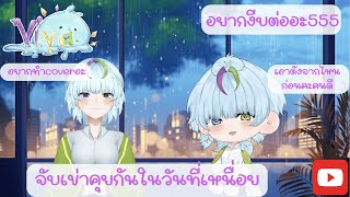 [ TEST live ] จับเข่านอนคุยแล้วก็งีบหลับไปเลย