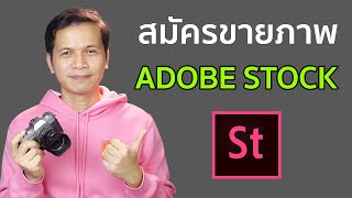 สมัครขายภาพออนไลน์ Adobe Stock  (อัปเดตข้อมูล 2021-2022)