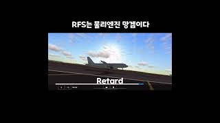 RFS는 물리엔진 망겜이다