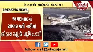 સળગતા સવાલ: #SabarmatiRiver ને પ્રદૂષિત કરનાર સામે કેમ નથી લેવાત કોઇ પગલા ? | Vtv Gujarati