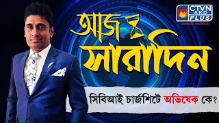 সিবিআই চার্জশিটে অভিষেক কে? | AAJ SARADIN