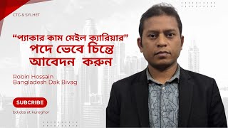 “প্যাকার কাম মেইল ক্যারিয়ার” পদে আবেদন করুন ভেবে চিন্তে। মোঃ রবিন হোসেন। বাংলাদেশ ডাক বিভাগ।