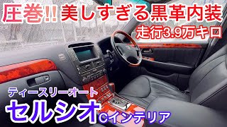 【セルシオ Cインテリア】低走行極上車！走行3.9万キロ 新車に近い黒革コンディション！セミアリニンレザー アルカンタラルーフ レーダークルーズ 保冷庫 エアピュリ 他【ティースリーオート】