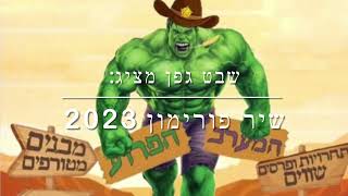 שיר פורימון 2023 שבט גפן- המערב הפרוע