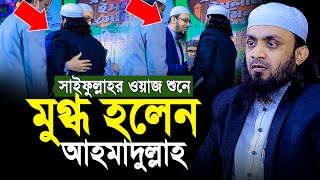 সাইফুল্লাহর ওয়াজ শুনে মুগ্ধ হলেন শায়খ আহমাদুল্লাহ | Abdul hi Muhammad Saifullah Waz