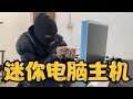 468RMB买的“迷你电脑主机”居然什么都做不了，直接无语【开箱大黑牛】