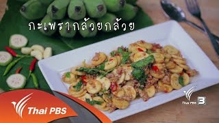 Foodwork : กะเพรากล้วยกล้วย (29 ม.ค. 60)