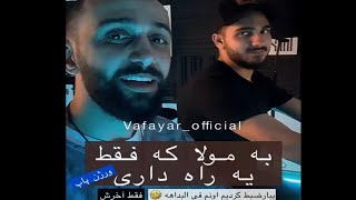 به مُولا که فقط یه راه داری از حُصین😅 ورژن پاپ