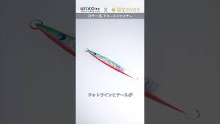 【uroco JIG original】オリカラのがっしーカラー！アピール力が強く、光量が少ない曇や雨のときに有効なカラーです。魚がスレているポイントや周りが釣れていない状況の時も釣果の差に！