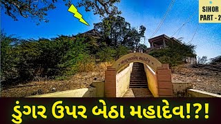 ડુંગર ઉપર બેઠા મહાદેવ !?! શ્રી સુખનાથ મહાદેવ | SUKHNATH MAHADEV | SIHOR BHAVNAGAR | GIRNARI BHOMIYO