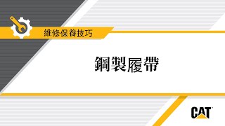 如何為 Cat® 推土機和裝載機選擇鋼製履帶