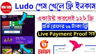 Ludo গেম খেলে ফ্রি টাকা ইনকাম | প্রতি রেফারে ২৫  টাকা ফ্রি |WinVibe App | 940 TK Live Payment Proof