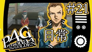 【実況】「ペルソナ4 ザ・ゴールデン」Part 21【P4G】