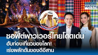 ซอฟต์พาวเวอร์ไทยโดดเด่น ฮับท่องเที่ยวของโลก เร่งผลักดันของดีอีสาน | BUSINESS WATCH | 19-03-67 (FULL)