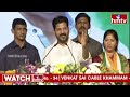 live చేవెళ్ల గడ్డ మీద గర్జించిన రేవంత్ రెడ్డి cm revanth reddy at chevella public meeting hmtv