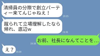 女性社長の私を清掃スタッフだと勘違いして、会社の創立パーティーで蹴り飛ばして追い払ったゆとり世代の新入社員「底辺は帰れw」→その後、私の立場を告げた時のマウントを取る女の反応がwww