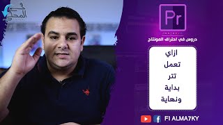 صنع تتر المسلسلات او الافلام بأسهل الطرق  على برنامج أدوبي بريميير | Premiere Pro CC 2020|