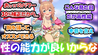 【ウマ娘】「おっぱi...性能がいいから夏タイキをセレチケで選んだ。性能がいいからだ」に対する反応集 　ウマ娘反応集　ウマ娘三周年