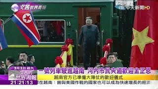 2019.03.02【文茜世界周報】北韓「一號列車」長征　金正恩的火車外交大秀