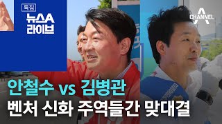 안철수 vs 김병관…벤처 신화 주역들간 맞대결 | 뉴스A 라이브