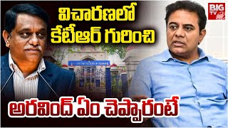 IAS Arvind Kumar ACB Investigation Ends | KTR | Formula E Race Case |అర‌వింద్ ఏం చెప్పారంటే | BIG TV