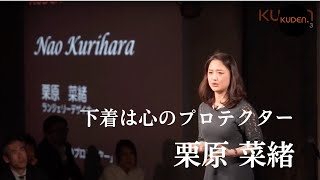 「下着は心のプロテクター」栗原  菜緒 Nao Kurihara at #KUDEN