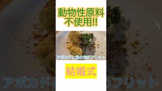 友人の結婚式でヴィーガン対応してもらった！ #ビーガン #vegan #shorts