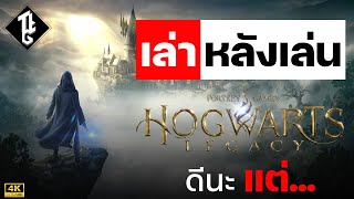 เล่าหลังเล่น!!  Hogwarts Legacy เกมดี คุณภาพคับแก้ว แต่...