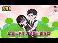 💕现代动画 | 完整版【奶包三岁半：全豪门都宠我】三岁半奶团在孤儿院经历着每天被虐待的日子，饿晕的前一刻天降神秘霸气的豪门帅爸爸！#蔓蔓动画