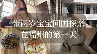 30万美金年薪裸辞 带两岁宝宝回国之福州初体验 在外面久了 累了 回来重温亲情的美好