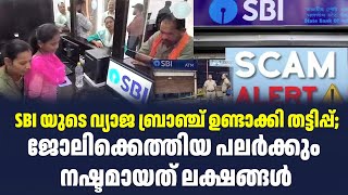 SBI യുടെ വ്യാജ ബ്രാഞ്ച് ഉണ്ടാക്കി തട്ടിപ്പ്;  ജോലിക്കെത്തിയ പലർക്കും നഷ്ടമായത് ലക്ഷങ്ങൾ| Sark News