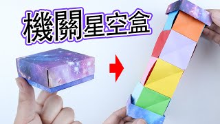 【創意折紙】DIY “內有機關”的星空禮盒！神奇又好玩！制作這麽簡單 How To Make A Foldable Paper Box |腦洞作戰部