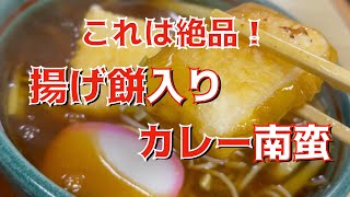 【グルメ】絶品カレー南蛮は揚げ餅入り！【銚子】かっぱコレNo.284