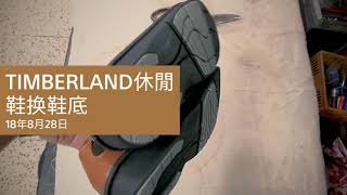 台北洗鞋洗包修鞋TIMBERLAND休閒鞋换鞋底（02）27044966 LINE ID: jkr62