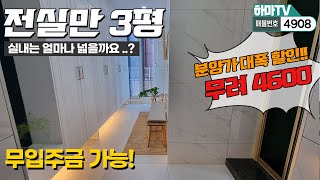 [파주신축빌라] ★파격할인★ 방4개 38평이 무입주가능!! 4600만원 할인된 완전 꿀매물입니다 /4980