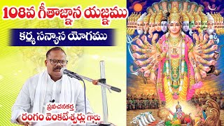 శ్రీ రంగం వెంకటేశ్వర్లు గీతాజ్ఞానయజ్ఞము 5.కర్మసన్యాసయోగం శ్లోకతాత్పర్యాలు