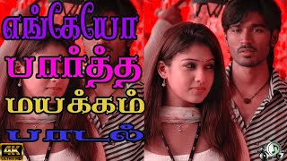 எங்கேயோ பார்த்தமயக்கம் எப்போதோ வாழ்ந்தநெருக்கம்  | Yengeyo paartha mayakam | #dhanush