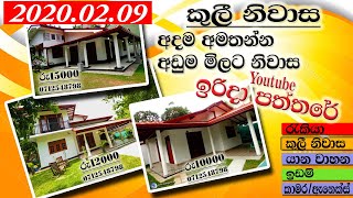 කුලියට දීමට ඇති නිවාස HOUSE FOR RENT NO2 2020.02.09