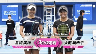 【女子3位決定戦】倉持美穂vs大前綾希子【SBCドリームテニスツアー2024 Final Round】