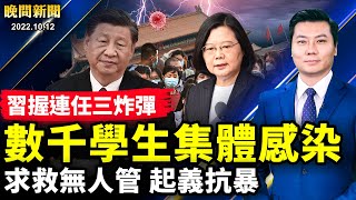 求救！數千學生集體感染，起義抗暴！「習被中共劫持！」握連任三炸彈；殯儀館迎20大，全網笑翻！蔡英文這句話，擊潰小粉紅；台威懾中共航母；王岐山或缺席20大。【 #晚間新聞 】| #新唐人電視台