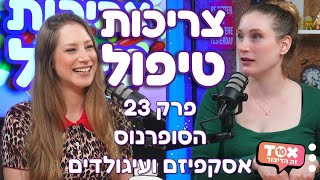 פרק 23 - הסופרנוס, אסקפיזם ועיגולדים ⋮ צריכות טיפול ⋮ נועה ומיכל מנור