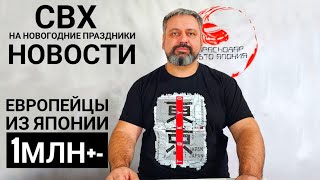 Новости с СВХ обзор цен на Европу из Японии!