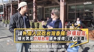 請外國人試吃台灣香腸？竟意外獲得暖心回覆