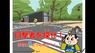 キッズポリス２ ～目撃者を探せ！ 信号は青だったのか？！～「オープニング」