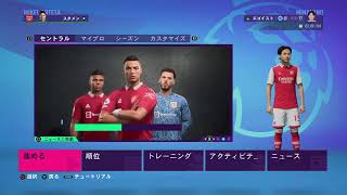 FIFA23　南野拓実の逆襲　キャリアモード　アーセナル編