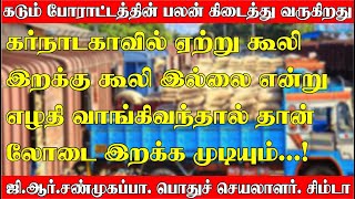 கர்நாடகாவில் ஏற்றுக் கூலி இறக்கு கூலி இல்லை என்று எழுதி வாங்கி வந்தால்தான் லோடு இறக்க முடியும் ?