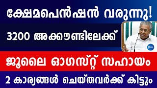 ക്ഷേമപെൻഷൻ 2 മാസത്തെ കുടിശ്ശിക 3200 വിതരണ അറിയിപ്പ്.ജൂലൈ -ഓഗസ്റ്റ് മാസ പെൻഷൻ Kerala Pension update