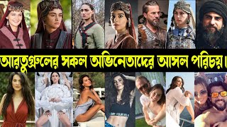 দিরিলিস আরতুগ্রুলের সকল অভিনেতা ও অভিনেত্রিদের আসল নাম,বাস্তব চেহারা,বয়স,ধর্ম ও তাদের পরিচয়।