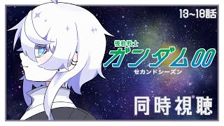 【同時視聴】機動戦士ガンダム00 セカンドシーズン 13話～18話 完全初見で見るよ【Vtuber/望月うや】