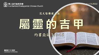 CPCC DC Cantonese Worship 粵語崇拜:  11/13/2022 9:30AM